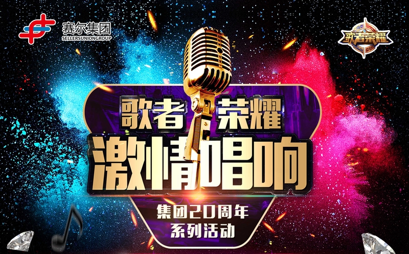 賽爾集團(tuán)最強歌者誕生！
