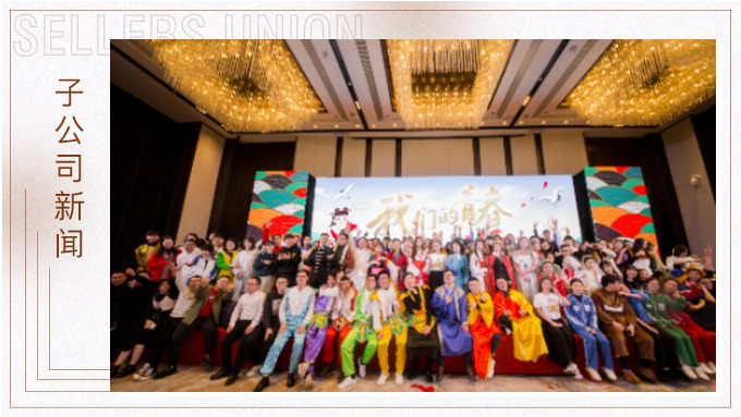 直面挑戰(zhàn)，收獲成長——記2019年度優(yōu)景年會