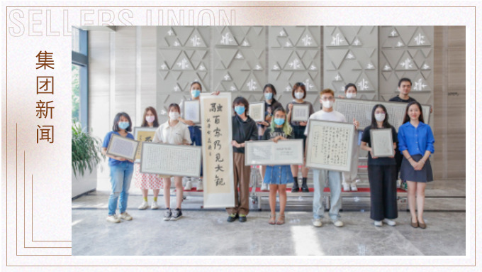 筆墨書寫人生，鏡頭感受世界 ——集團賽爾周書法攝影評比展頒獎儀式