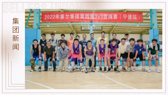 激情迸發(fā)，熱血贊歌——2022年賽爾集團(tuán)籃球嘉年華圓滿閉幕