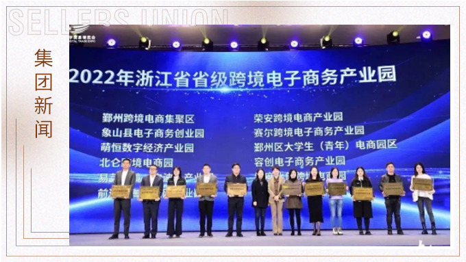 再創(chuàng)佳績(jī)，斬獲頗豐！ 集團(tuán)在第四屆中國(guó)（寧波）跨境電子商務(wù)發(fā)展大會(huì)上獲得多個(gè)獎(jiǎng)項(xiàng)