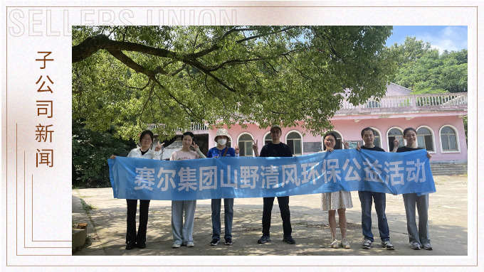 山野清風，從心出發(fā)——記平頭哥上半年團建